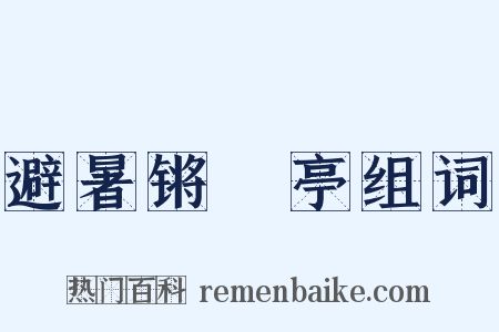 避暑锵璆亭组词是什么意思的图片